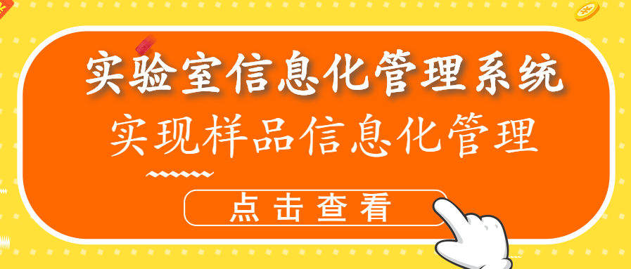 實(shí)驗(yàn)室信息管理平臺實(shí)現(xiàn)樣品信息化管理