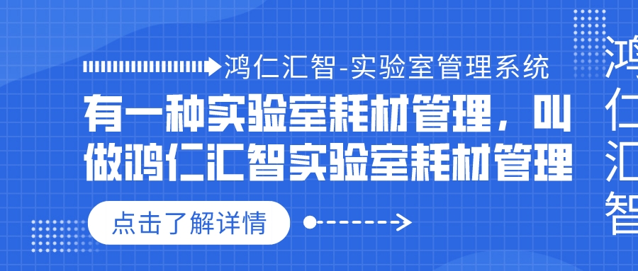 有一種實驗室耗材管理，叫做鴻仁匯智實驗室耗材管理