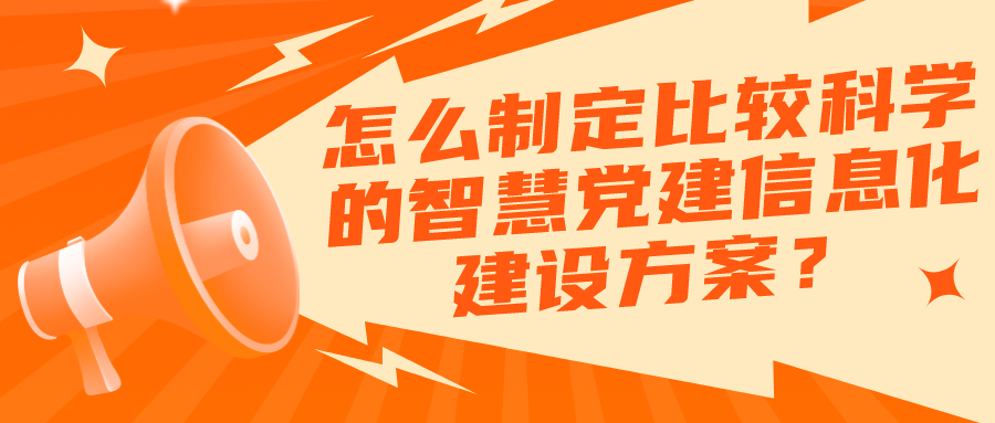 怎么制定比較科學的智慧黨建信息化建設方案？