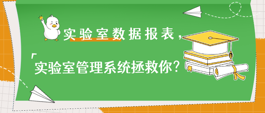 實驗室數據報表，實驗室管理系統拯救你？