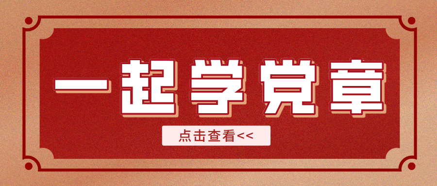 【一起學黨章】黨的建設應該遵循哪五點？