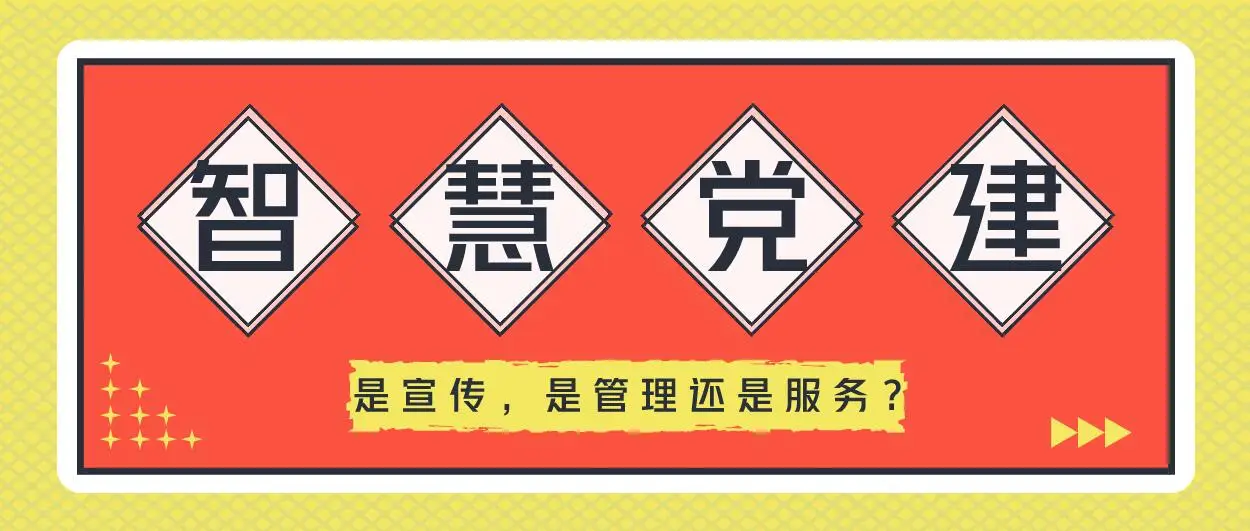 智慧黨建：是宣傳，是管理還是服務？