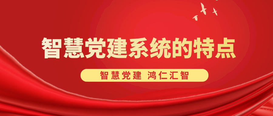 智慧黨建系統的特點