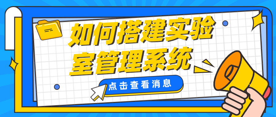 如何搭建實驗室管理系統(tǒng)