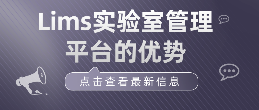 LIMS實驗室管理平臺的功能與優(yōu)勢