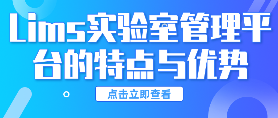 Lims實驗室管理平臺的特點(diǎn)與優(yōu)勢