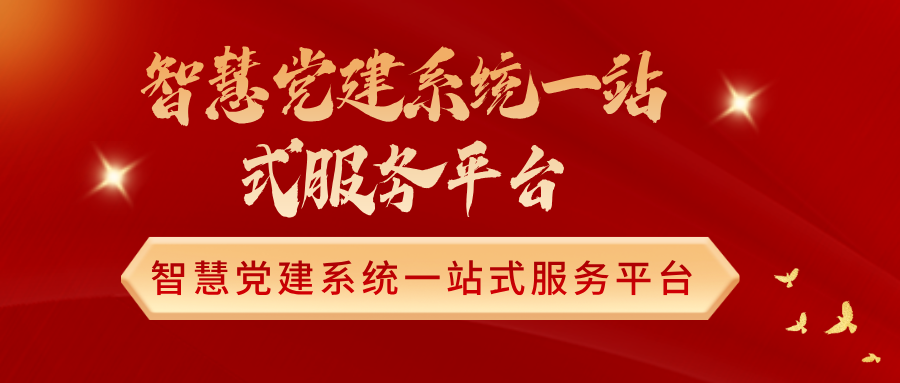 智慧黨建系統(tǒng)一站式服務(wù)平臺