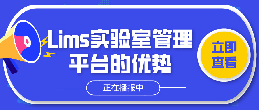 Lims實驗室管理平臺的優(yōu)勢