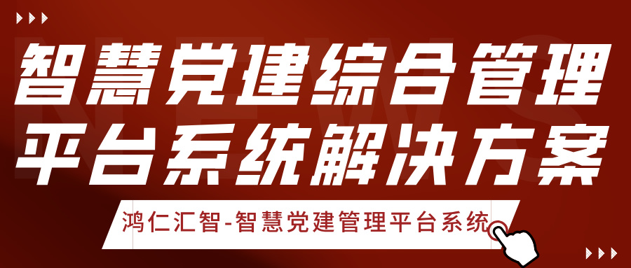 智慧黨建綜合管理平臺系統(tǒng)解決方案