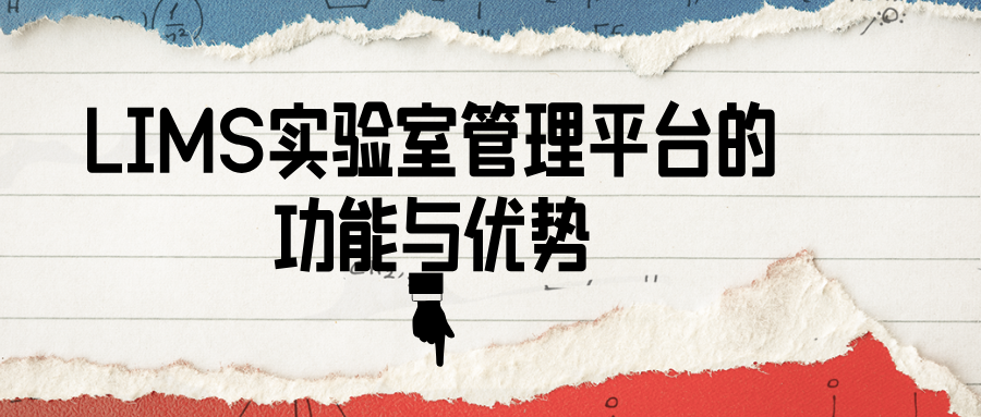 LIMS實驗室管理平臺的功能與優勢