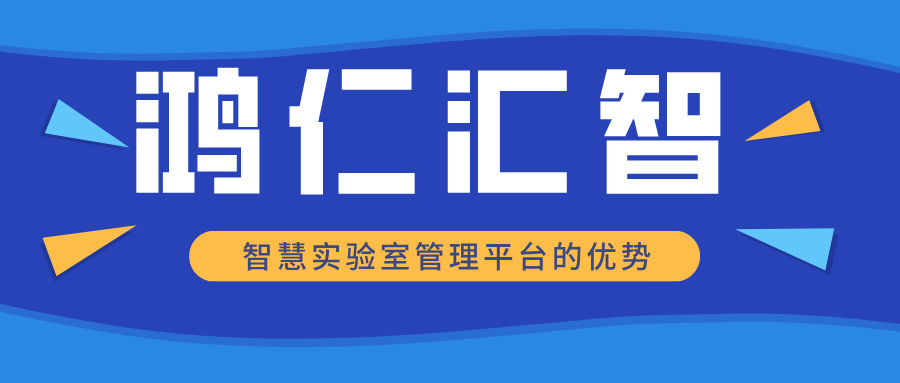 智慧實驗室管理平臺的優勢