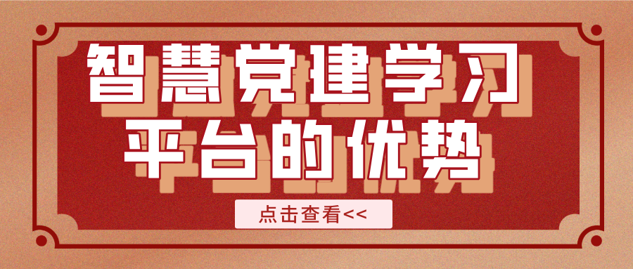 智慧黨建學習平臺的優勢