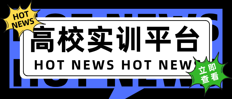 高校實訓平臺的優勢