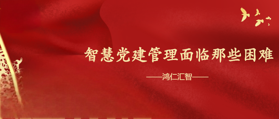 智慧黨建管理面臨那些困難