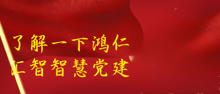 建立“智慧黨建”平臺的重要性和必要性