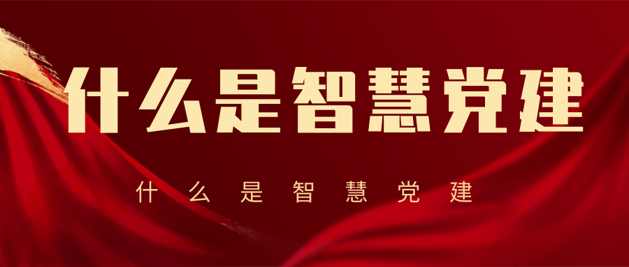 什么是智慧黨建