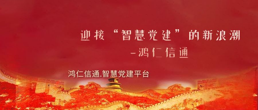 智慧黨建工作該怎么推廣應(yīng)用呢？