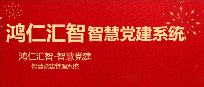 鴻仁匯智智慧黨建系統(tǒng)