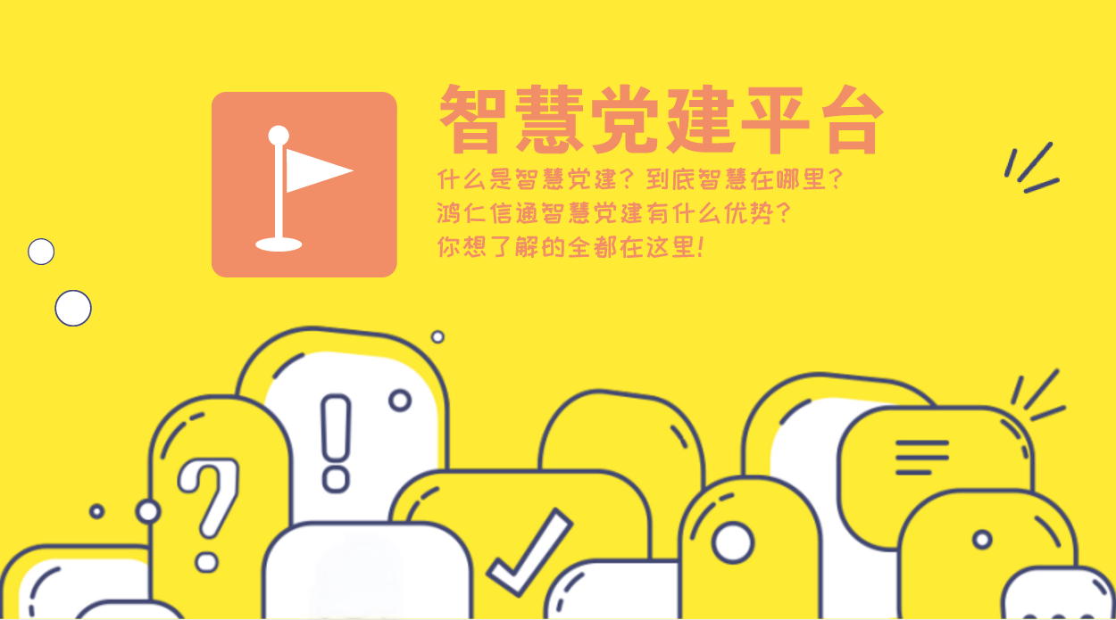 “互聯(lián)網(wǎng)+黨建”讓智慧黨建系統(tǒng)更實用！