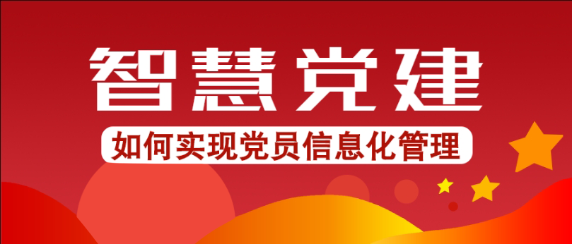 智慧黨建如何實(shí)現(xiàn)黨員信息化管理