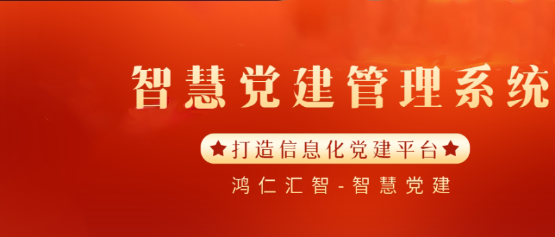 如何利用OA開啟企業(yè)黨建信息化管理