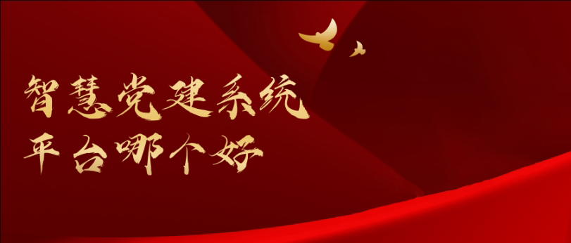 智慧黨建系統(tǒng)是干什么的？