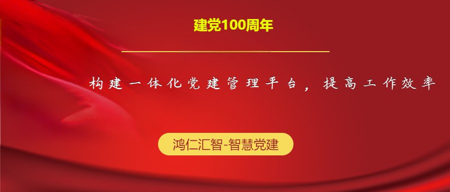 構(gòu)建一體化黨建管理平臺，提高工作效率