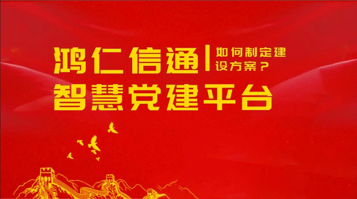 國企智慧黨建平臺選哪家好