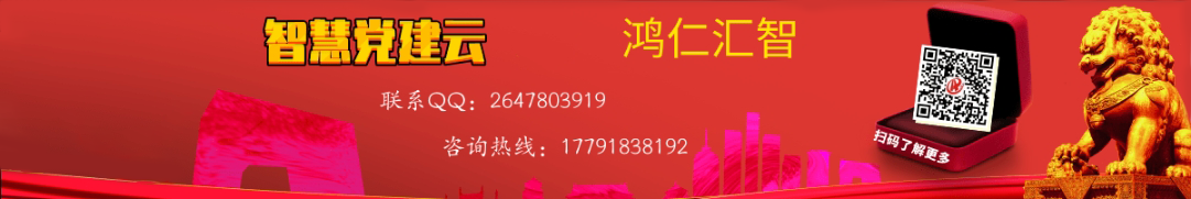 智慧黨建